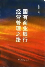 国有商业银行经营管理之路