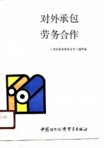 对外承包劳务合作