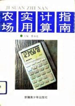 农场实用计算指南
