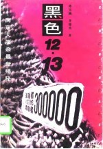 黑色12·13 南京大屠杀最新揭秘