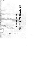怎样当职工代表