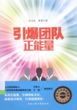 引爆团队正能量