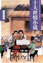 十大世情小说