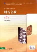 创伤急救 第3版