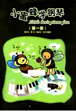 小蜜蜂学钢琴 第1册