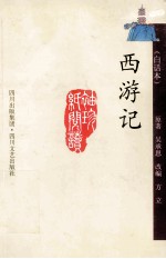 西游记 白话本