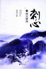 刺心 4 倚天屠龙