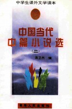 中国当代中篇小说选 2