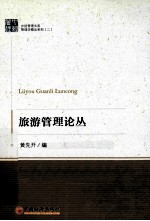 旅游管理论丛