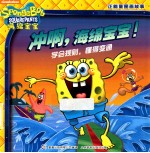 冲啊,海绵宝宝!