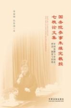 国务院参事朱维究教授七秩论文集 中国道路与中法:理论、制度和经验