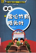 谦虚 虚心竹有低头叶