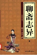 聊斋志异 第2卷