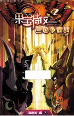 果定特攻第三季 动画小说 7 三国争霸战