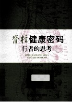 脊柱健康密码 行者的思考