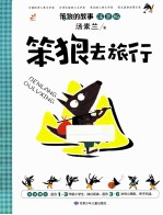 笨狼的故事 笨狼去旅行 注音版