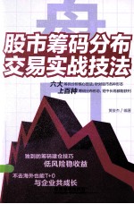 盘口 股市筹码分布交易实战技法
