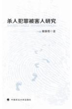 杀人犯罪被害人研究