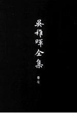 吴稚晖全集 卷7 国是与党务 2