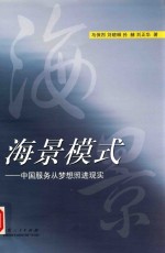 海景模式 中国服务从梦想照进现实