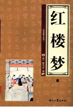 红楼梦 第1卷