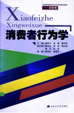 消费者行为学