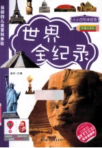 世界全纪录 彩图注音版