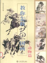教你怎样画国画:动物篇
