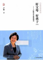 卢勤文集 好父母 好孩子 新版