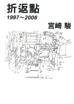 宫崎骏 折返 1997~2008