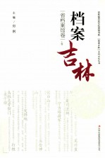 档案吉林 省档案馆卷 上