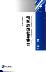 预防跨国犯罪研究 第1卷