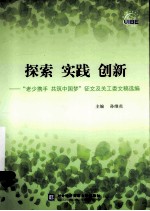 探索 实践 创新 “老少携手 共筑中国梦”征文及关工委文稿选编