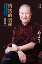 情绪的奥秘 曾仕强告诉你不生气的活法