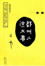 这都不叫事儿