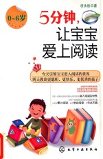 5分钟,让宝宝爱上阅读 0-6岁