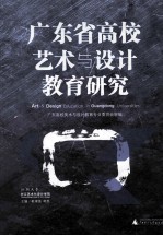 广东省高校艺术与设计教育研究