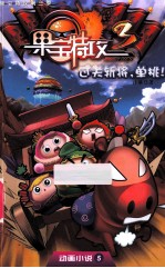 果宝特攻第三季 动画小说 5 过关斩将,单挑!