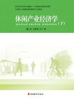 休闲产业经济学 下