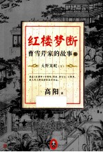 红楼梦断 曹雪芹家的故事 10 大野龙蛇 下