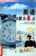 英语知识与能力要点 九年义务教育全日制初级中心
