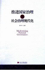 推进国家治理与社会治理现代化