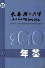 长春理工大学 (原长春光学精密机械学院)2010 年鉴