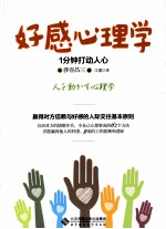 好感心理学 1分钟打动人心