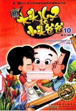 新大头儿子和小头爸爸 抓帧版 10