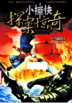 小捕快探案惊奇 兵马俑战士