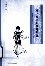 淮上豫南花鼓灯研究