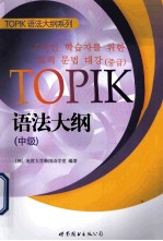 TOPIK语法大纲 中级 朝鲜文