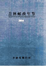吉林邮政年鉴 2004