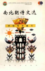 南北朝诗文选